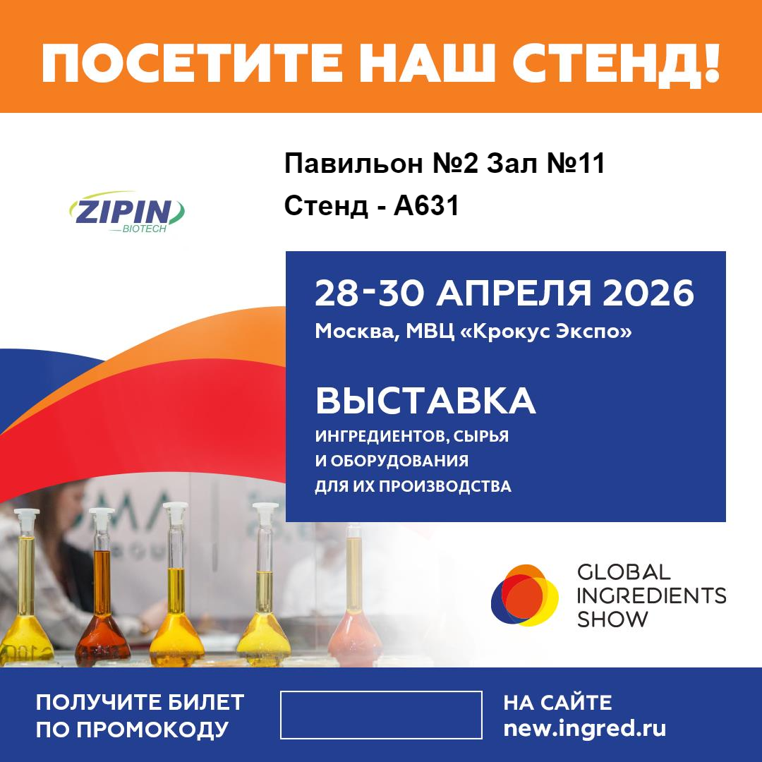 Jiangsu Zipin Biotech to Showcase Innovative Clean-Label Solutions at Global Ingredients Show 2026 in Moscow